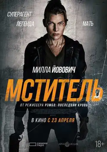 Постер фильма Мститель